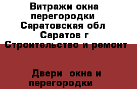 Витражи окна  перегородки - Саратовская обл., Саратов г. Строительство и ремонт » Двери, окна и перегородки   